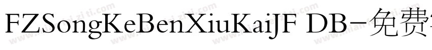 FZSongKeBenXiuKaiJF DB字体转换